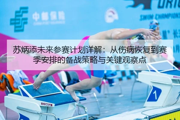 su-bing-tian-wei-lai-can-sai-ji-hua-xiang-jie-cong-shang-bing-hui-fu-dao-sai-ji-an-pai-de-bei-zhan-ce-lve-yu-guan-jian-2-450.jpg