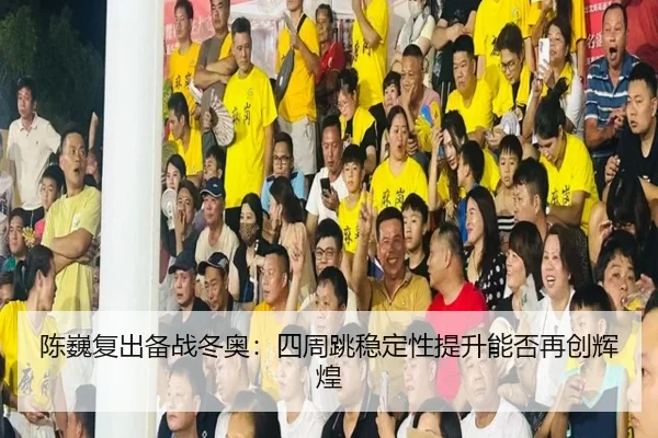 chen-wei-fu-chu-bei-zhan-dong-ao-si-zhou-tiao-wen-ding-xing-ti-sheng-neng-fou-zai-chuang-hui-huang-2-387.jpg